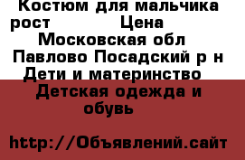Костюм для мальчика рост 116-122 › Цена ­ 1 000 - Московская обл., Павлово-Посадский р-н Дети и материнство » Детская одежда и обувь   